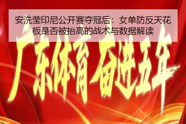 an-xi-ying-yin-ni-gong-kai-sai-duo-guan-hou-nv-dan-fang-fan-tian-hua-ban-shi-fou-bei-tai-gao-de-zhan-shu-yu-shu-ju-jie-2-709.jpg