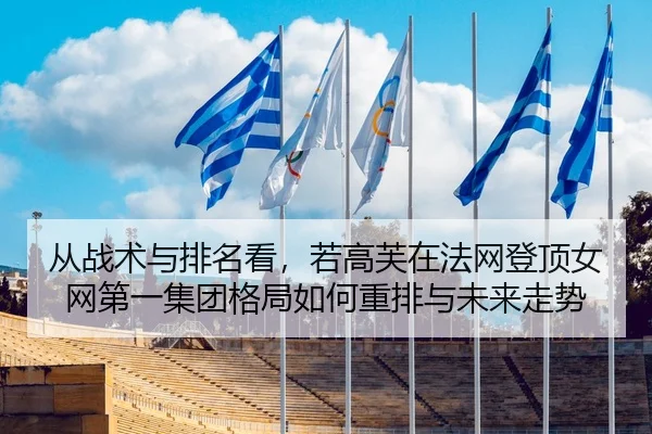 cong-zhan-shu-yu-pai-ming-kan-ruo-gao-fu-zai-fa-wang-deng-ding-nv-wang-di-yi-ji-tuan-ge-ju-ru-he-zhong-pai-yu-wei-lai-2-565.jpg
