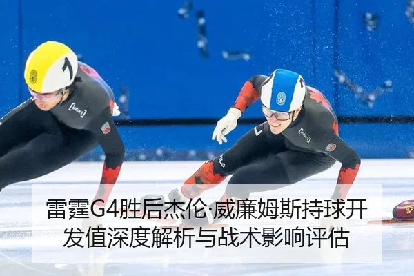 lei-ting-sheng-hou-jie-lun-wei-lian-mu-si-chi-qiu-kai-fa-zhi-shen-du-jie-xi-yu-zhan-shu-ying-xiang-ping-gu-2-983.jpg
